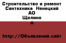 Строительство и ремонт Сантехника. Ненецкий АО,Щелино д.